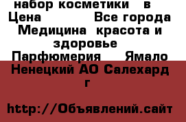 набор косметики 5 в1 › Цена ­ 2 990 - Все города Медицина, красота и здоровье » Парфюмерия   . Ямало-Ненецкий АО,Салехард г.